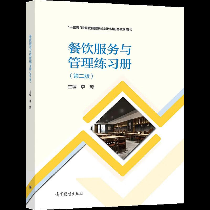 《餐饮服务与管理》练习册（第二版）核心知识点解析与实训指导